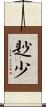尟少 Scroll