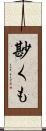 尠くも Scroll