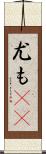 尤も(rK) Scroll