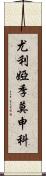 尤利婭·季莫申科 Scroll