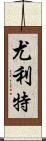 Yuliet Scroll