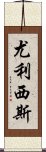 尤利西斯 Scroll