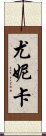 Yunica Scroll