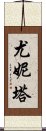 Yunita Scroll