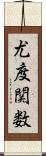 尤度関数 Scroll