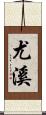 尤溪 Scroll