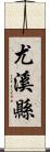 尤溪縣 Scroll