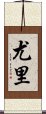 Yurei Scroll