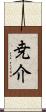 尭介 Scroll