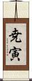 尭寅 Scroll