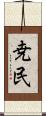 尭民 Scroll