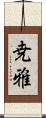 尭雅 Scroll