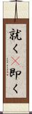 就く(P) Scroll