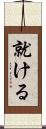 就ける Scroll