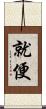 就便 Scroll