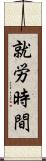 就労時間 Scroll