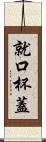 就口杯蓋 Scroll