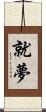 就夢 Scroll