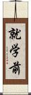 就学前 Scroll