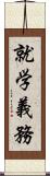 就学義務 Scroll