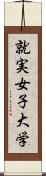 就実女子大学 Scroll