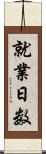 就業日数 Scroll