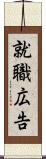 就職広告 Scroll