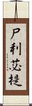 尸利苾提 Scroll