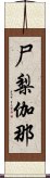 尸梨伽那 Scroll