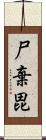 尸棄毘 Scroll