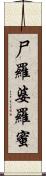 尸羅婆羅蜜 Scroll