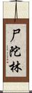 尸陀林 Scroll