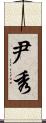 尹秀 Scroll