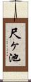 尺ヶ池 Scroll