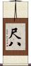 尺八 Scroll