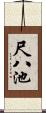 尺八池 Scroll