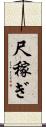 尺稼ぎ Scroll