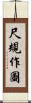 尺規作圖 Scroll