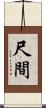 尺間 Scroll