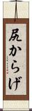 尻からげ Scroll