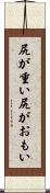 尻が重い Scroll