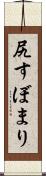 尻すぼまり Scroll