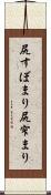 尻すぼまり Scroll