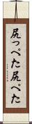 尻っぺた Scroll