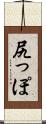 尻っぽ Scroll