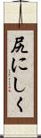 尻にしく Scroll