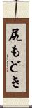 尻もどき Scroll