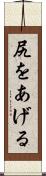 尻をあげる Scroll