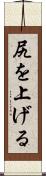 尻を上げる Scroll