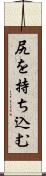 尻を持ち込む Scroll